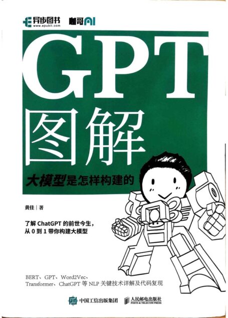 GPT图解:大模型是怎样构建的 (黄佳)