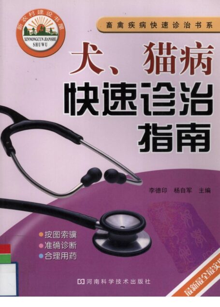 犬、猫病快速诊治指南 (李德印,杨自军主编)
