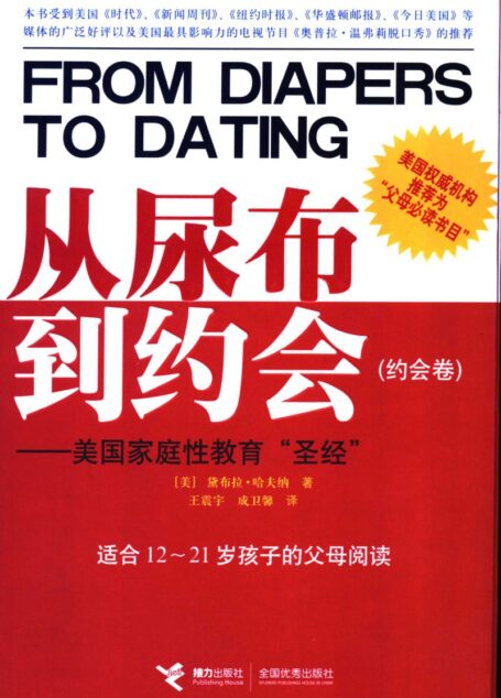 从尿布到约会 美国家庭性教育“圣经” 约会卷 ((美)黛布拉·哈夫纳(Debra W.Haffner)著;王震宇,成卫馨译 etc.)