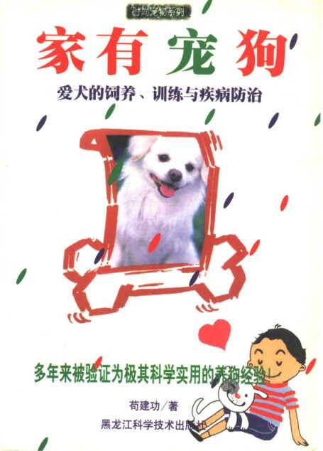 家有宠狗 爱犬的饲养、训练与疾病防治 (苟建功著, 杨生民主编)