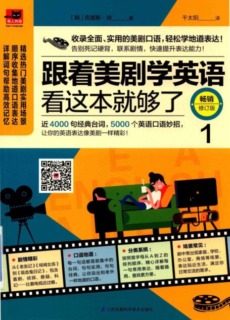 跟着美剧学英语 看这边就够了 1 畅销修订版 ((韩)克里斯·徐著;千太阳译)