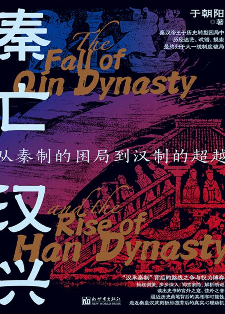 秦亡汉兴:从秦制的困局到汉制的超越