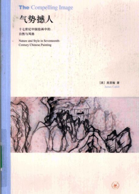 气势撼人 十七世纪中国绘画中的自然与风格 ([美国] 高居翰)