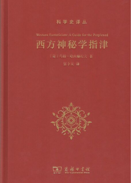 西方神秘学指津 (哈内赫拉夫)