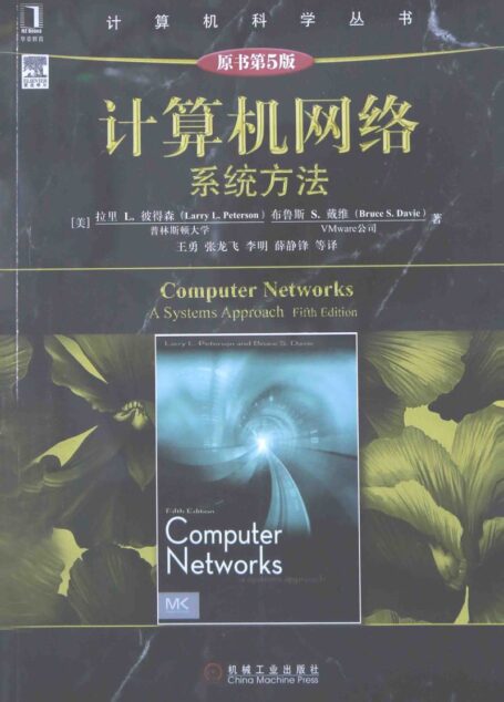 计算机网络系统方法＝COMPUTER NETWORKS A SYSTEMS APPROACH FIFTH EDITION_13800355