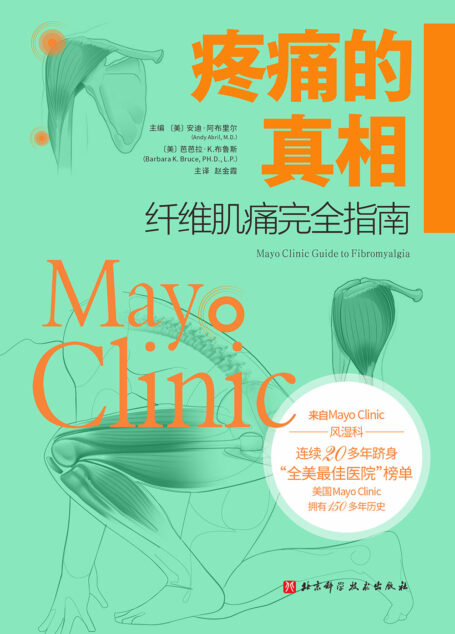 疼痛的真相:纤维肌痛完全指南