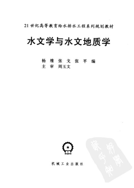 水文学与水文地质学 2008