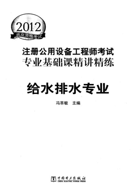 冯翠敏 专业基础:给水排水专业