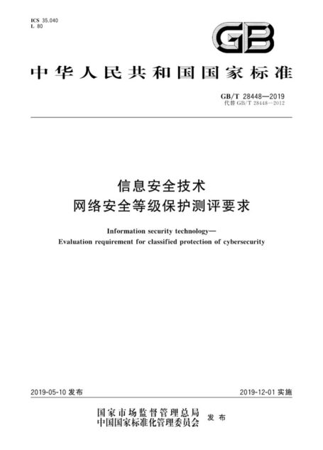 GB∕T 28448-2019 信息安全技术 网络安全等级保护测评要求