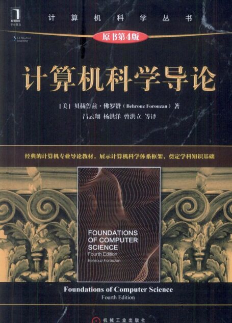 计算机科学导论