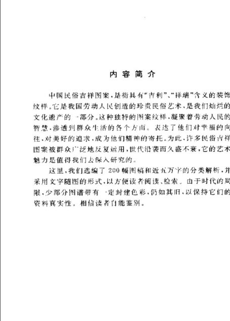 中国民俗吉祥图案