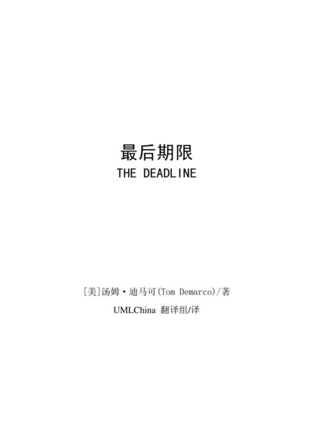 最后期限 (汤姆·迪马可, UMLChina 翻译组)