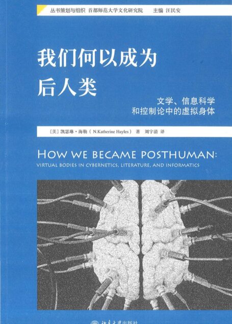 我们何以成为后人类 文学、信息科学和控制论中的虚拟身体 (N.凯瑟琳·海勒)