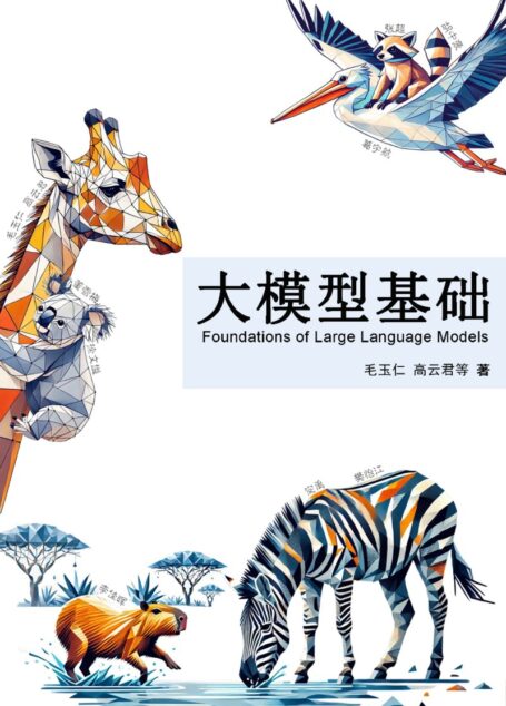 大模型基础 (毛玉仁,高云君)