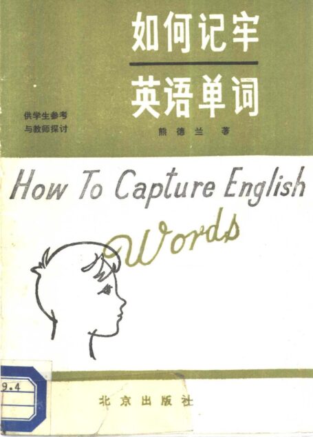 如何记牢英语单词 (熊德兰著)