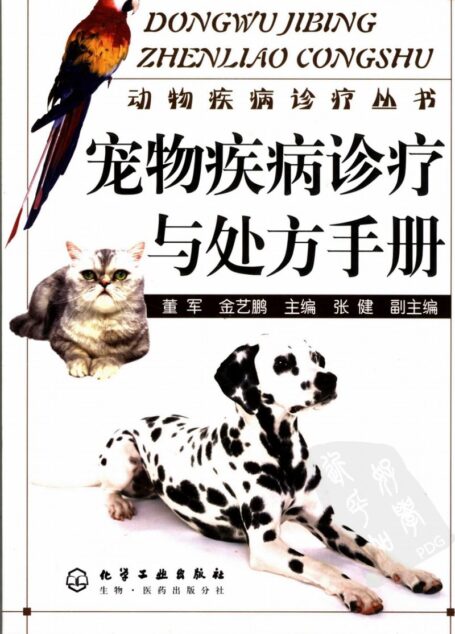 宠物疾病诊疗与处方手册 (董军,金艺鹏主编)