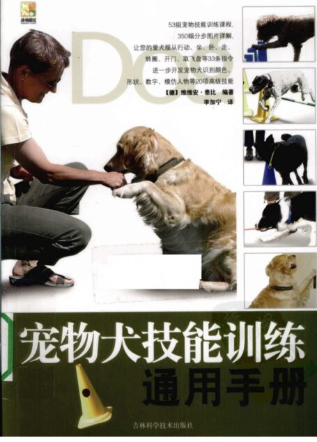 宠物犬技能训练通用手册 ((德)泰比编著)
