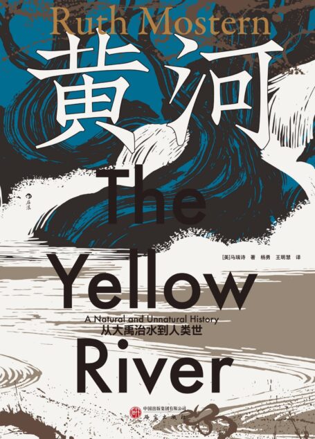 黄河：从大禹治水到人类世