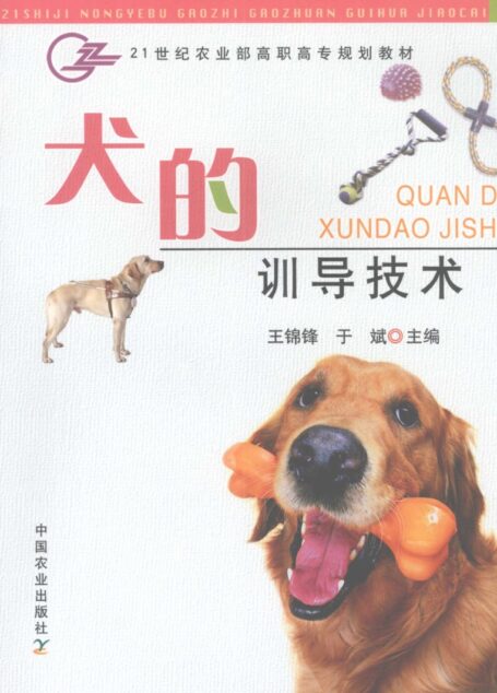 犬的训导技术 (王锦锋,于斌主编)