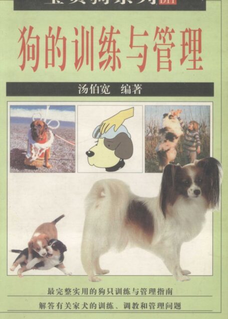 狗的训练与管理 (汤伯宽编著)