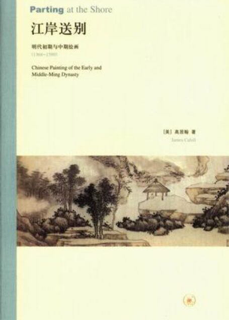 江岸送别:明代初期与中期绘画(1368-1580) (高居翰)