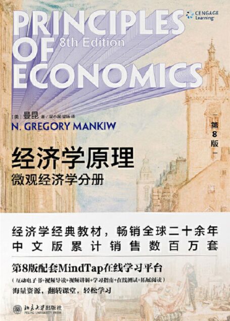 经济学原理 微观经济学分册 (第8版) = Principles of Economics ([美] N・格里高利・曼昆 (N. Gregory Mankiw) 著 梁小民 etc.)