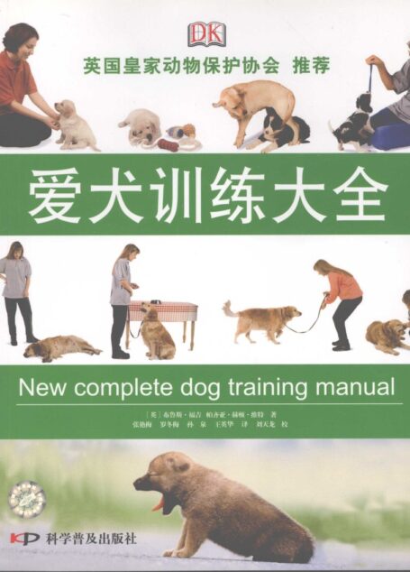 爱犬训练大全 ((英)布鲁斯·福吉,(英)帕齐亚·赫顿·维特著)