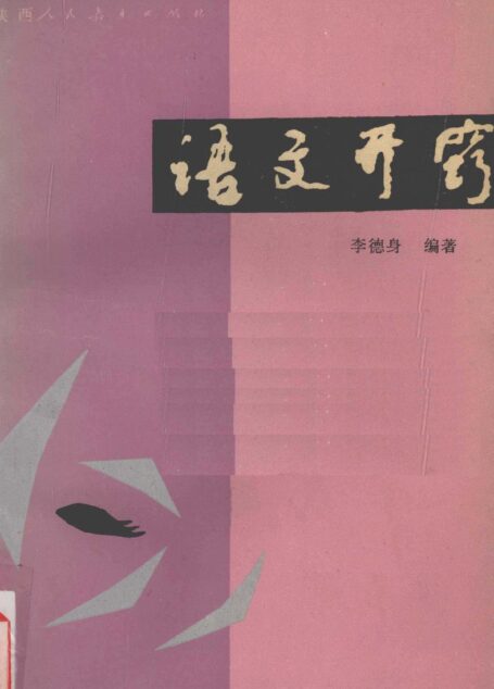 语文开窍 (李德身编著)