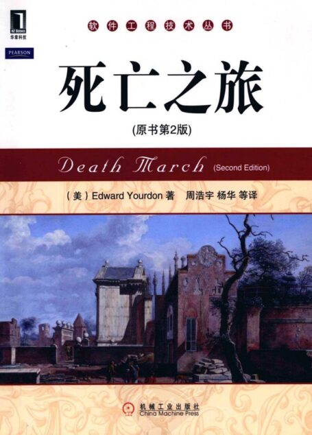 死亡之旅(原书第2版) (Edward Yourdon)