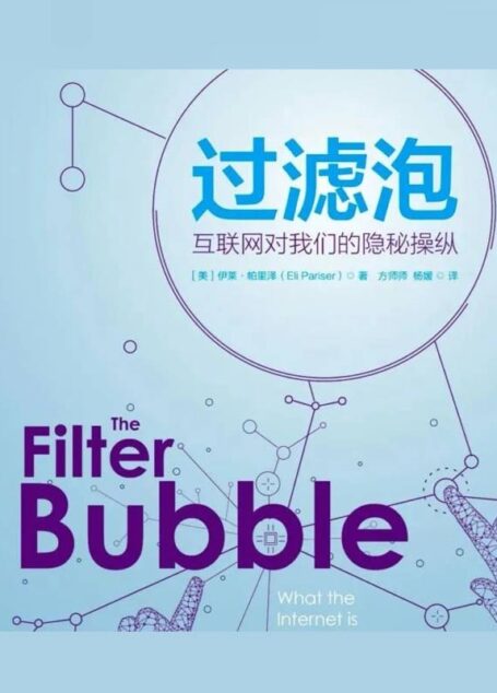 过滤泡:互联网对我们的隐秘操纵 (新闻与传播学译丛·学术前沿系列)
