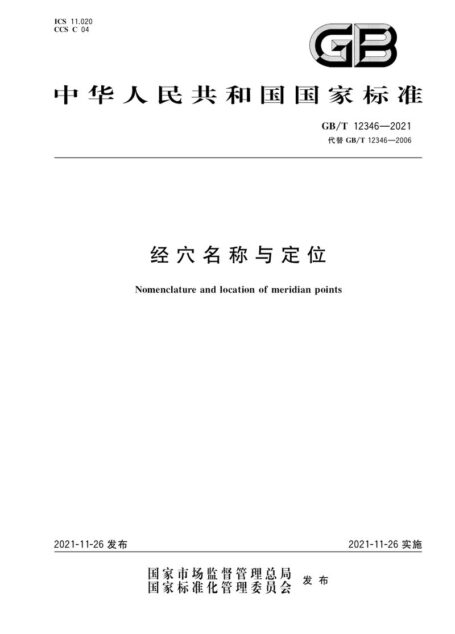 经 穴 名 称 与 定 位