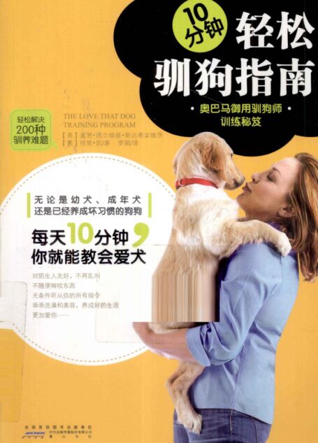 10分钟轻松驯狗指南 奥巴马御用驯狗师训练秘笈 ((美)潼恩·西尔维娅·斯达希尔维茨,(美)拉里·凯著;李娟译 etc.)