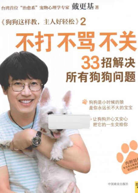 不打不骂不关,33招解决所有狗狗问题 (戴更基)