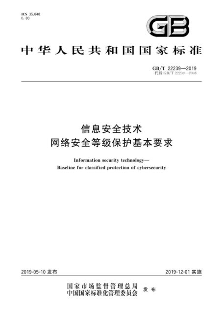 GB∕T 22239-2019 信息安全技术 网络安全等级保护基本要求