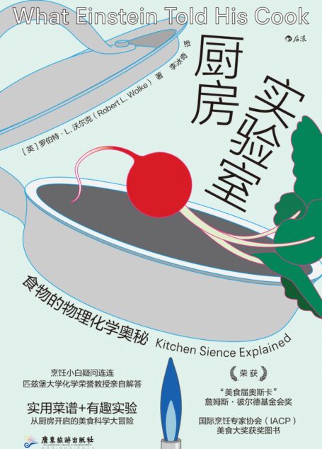 厨房实验室:食物的物理化学奥秘
