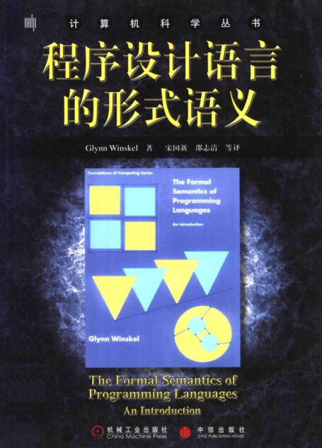程序设计语言的形式语义_11411899