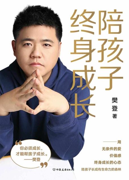 陪孩子终身成长【樊登读书创始人樊登读书创始人洞察所有亲子问题背后的根源影响40,000,000人的领读人樊登在《读懂孩子的心》后,向家长们解答了家庭教育的底层逻辑。】