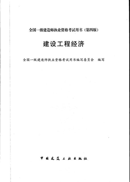 14年一建《建设工程经济》教材
