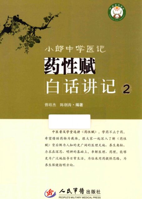 小郎中学医记 药性赋白话讲记 2 (曾培杰、陈创涛)