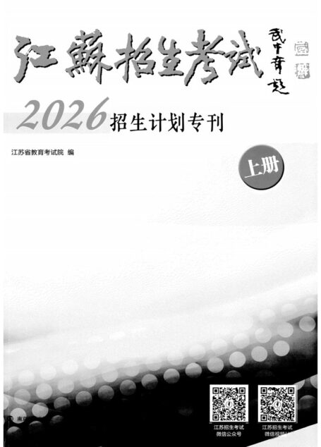 江苏招生考试2026招生计划专刊