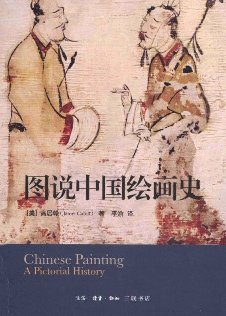 图说中国绘画史 ([美] 高居翰)