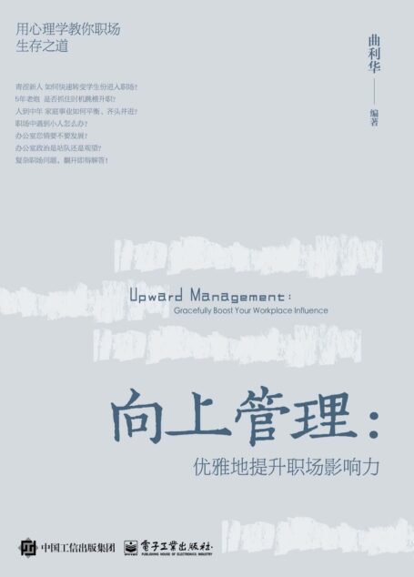 向上管理：优雅地提升职场影响力