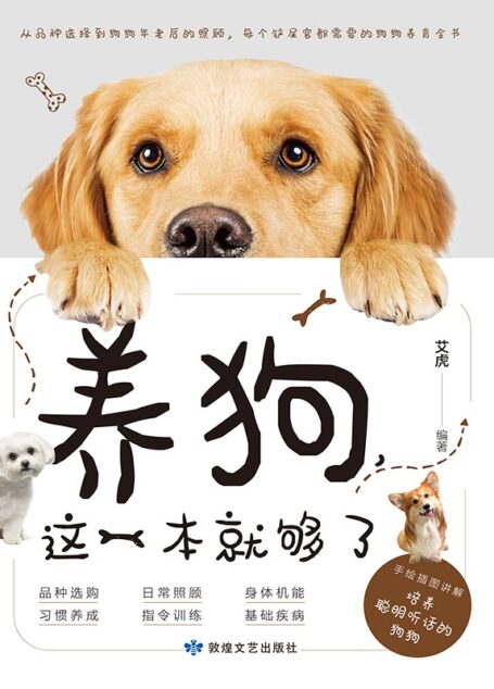养狗,这一本就够了