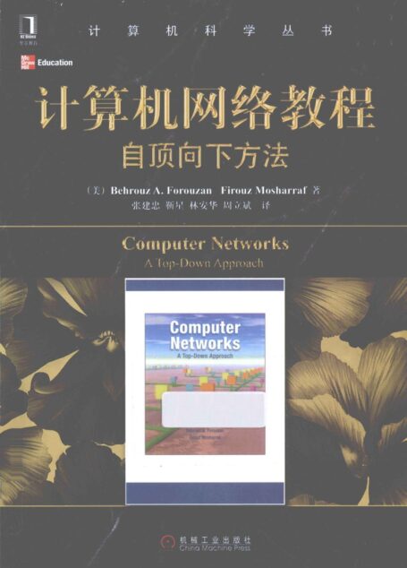 计算机网络教程 自顶向下方法_13151640