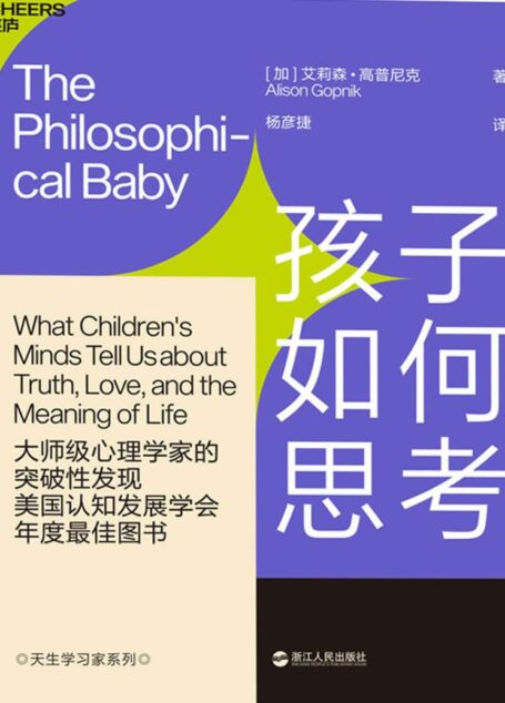 孩子如何思考（《园丁与木匠》作者经典再现儿童心理学革命性成果，揭开孩子思维与意识之谜） (艾莉森·高普尼克 [艾莉森·高普尼克])