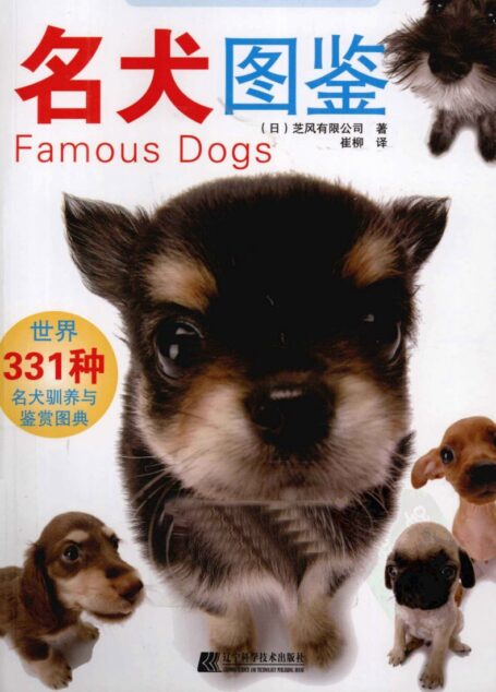 名犬图鉴 世界331种名犬驯养与鉴赏图典 (日本芝风有限公司著)