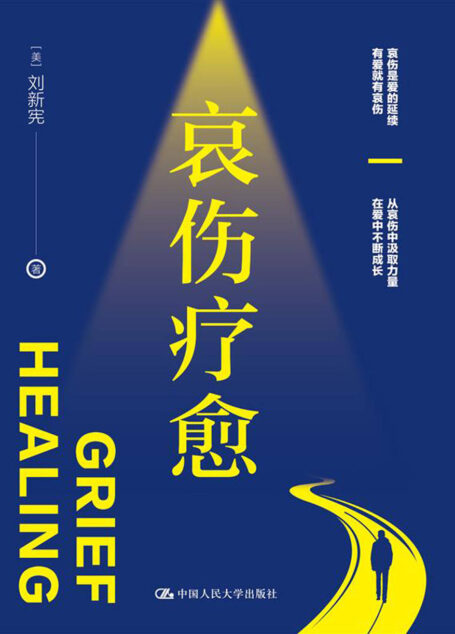 哀伤疗愈