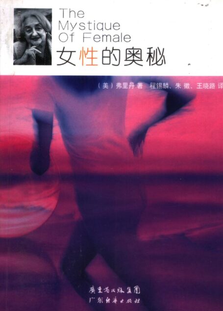 女性的奥秘 (（美）弗里丹著；程锡麟，朱徽，王晓路译, 傅瑞丹 (Friedan, Betty))