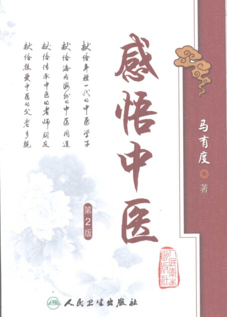 感悟中医 (马有度著, 马有度著, 马有度)