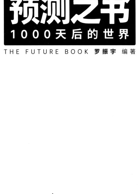 预测之书-1000天后的世界(2026) 平板优化版 (罗振宇 编)G303-49来学;通俗读物2026.1D7.1